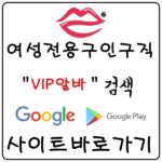 【VIP알바】 룸알바 당일알바 노래방알바 유흥알바 고소득알바