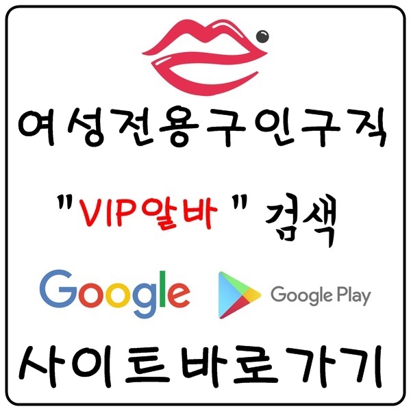 【VIP알바】 룸알바 당일알바 노래방알바 유흥알바 고소득알바