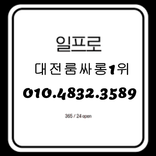 대전룸싸롱 O1O.4832.3589 유성퍼블릭룸싸롱 대전풀싸롱 유성풀싸롱