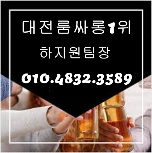 대전룸싸롱 O1O.4832.3589 대전노래방 유성룸싸롱 둔산동노래클럽