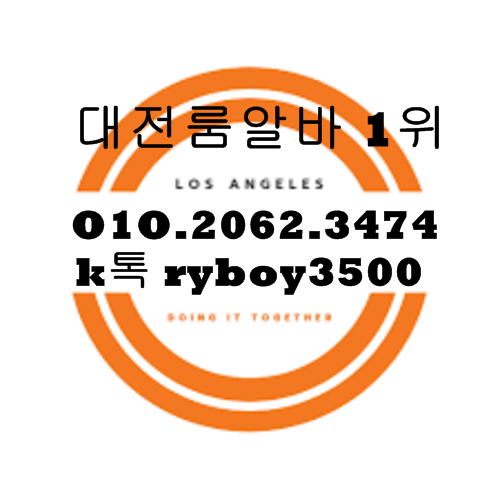 대흥동업소알바,대흥동고소득알바,대흥동투잡알바,대흥동대학생알바,대흥동바알바,대흥동보도사무실,대흥동여우알바